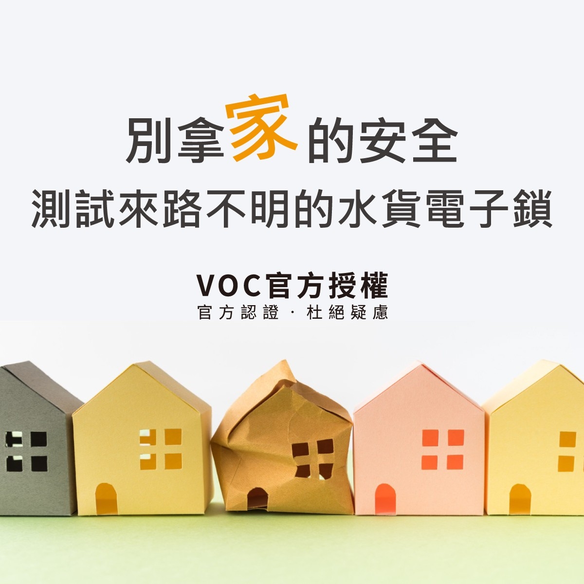 別拿家的安全,測試來路不明的水貨電子鎖。